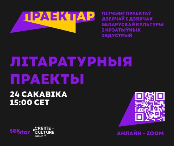 #ПРАЕКТАР: Трэці анлайн-#пітчынг з нашай стартавай серыі адбудзецца ўжо сёння!Тэма: “Літаратурныя пр…