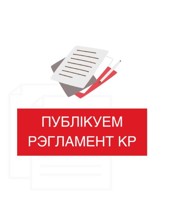 Рэгламент Каардынацыйнай радыПа выніках галасавання сяброў і сябровак КР быў зацверджаны фінальны С…