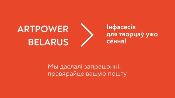 Шаноўныя сябры!Нашая інфасесія, прысвечаная праекту ArtPower Belarus, ужо сёння — дзякуем вам за ўва…