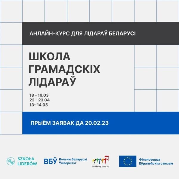 Школа Грамадскіх Лідараў – #курс па лідарства для актыўных беларусаўДля каго: беларускія #культдзеяч…