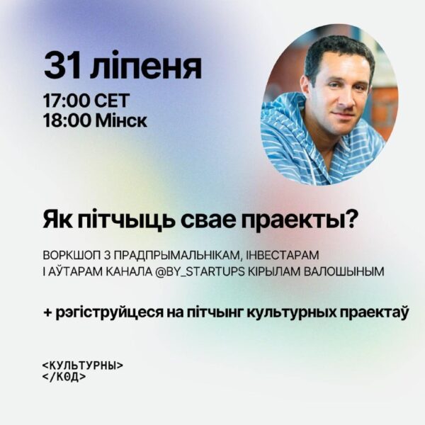 Сёння – дэдлайн падачы на пітчынг “Культурнага кода”. Сама сустрэча дапоўніцца воркшопам Кірыла Вало…