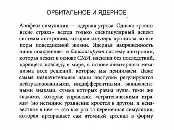 Сижу на курилке на работе, читаю Бодрийяра.Интересно. Я вообще стараюсь исходить методом исключения …