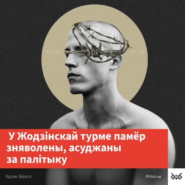 У жодзінскай турме памёр зняволены, асуджаны за  «палітыку»UPD: Праваабаронцам «Вясны» пакуль не ўд…