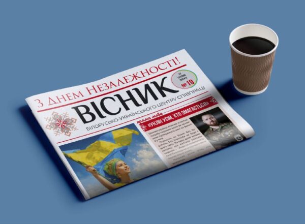 Вісник №19 Самвыдат ад беларусаў Украіны на ўкраінскай мове, выходзіць раз на два тыдніУкраіна і зам…