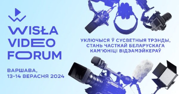 Wisla Video Forum — міжнародны форум Press Club Belarus, прысвечаны патэнцыялу відэафарматаў. Пройдз…