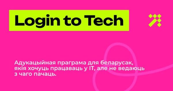 Women in Tech абвясціў набор на #курс Login to Tech для беларусак, якія хочуць пачаць сваю кар’еру …