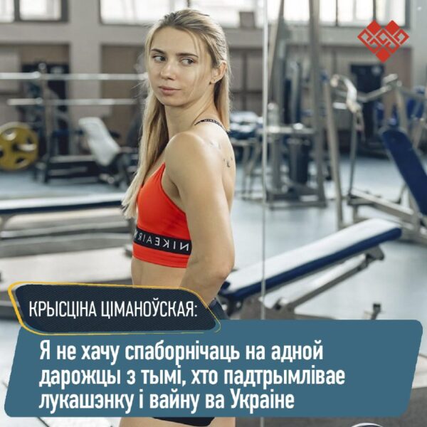 “Я не хачу спаборнічаць на адной дарожцы з тымі, хто падтрымлівае лукашэнку і вайну ва Украіне”Белар…