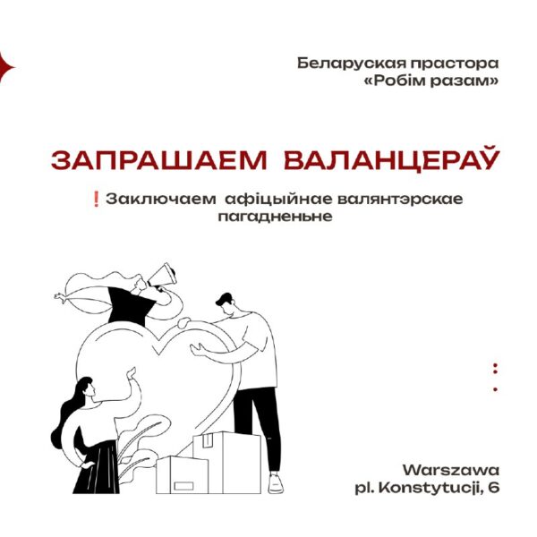 Запрашаем валянтэраў:Заключаем афіцыйнае валянтэрскае пагадненьне і выдаем пацверджаньне валантарыят…