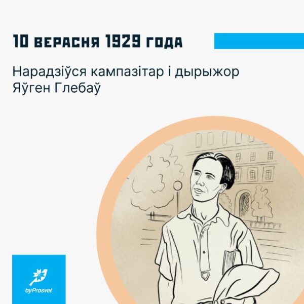 10 верасня 1929 г. на Смаленшчыне нарадзіўся кампазітар і дырыжор* Яўген Глебаў. Сам навучыўся грац…