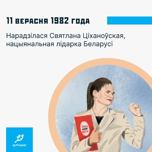 11 верасня 1982 г. у Мікашэвічах нарадзілася нацыянальная лідарка Беларусі Святлана Ціханоўская, аб…