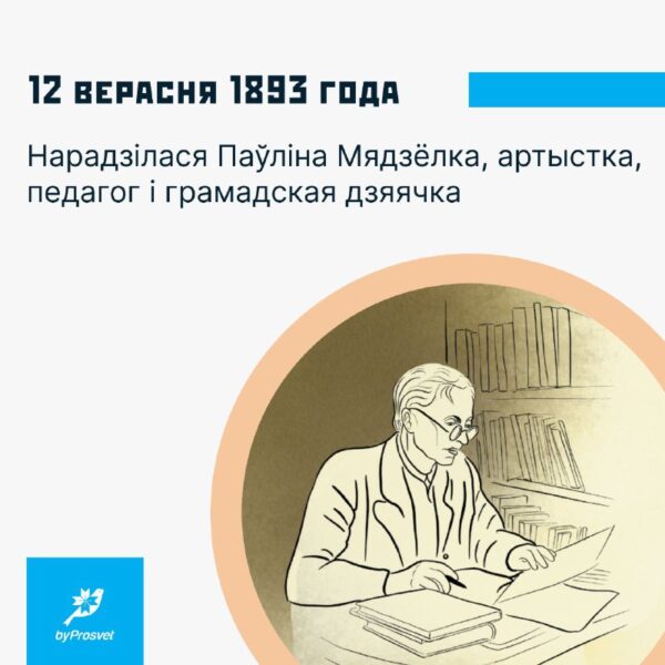 12 верасня 1893 г. у Будславе нарадзілася артыстка, педагог, грамадская дзяячка Паўліна Мядзёлка. У…