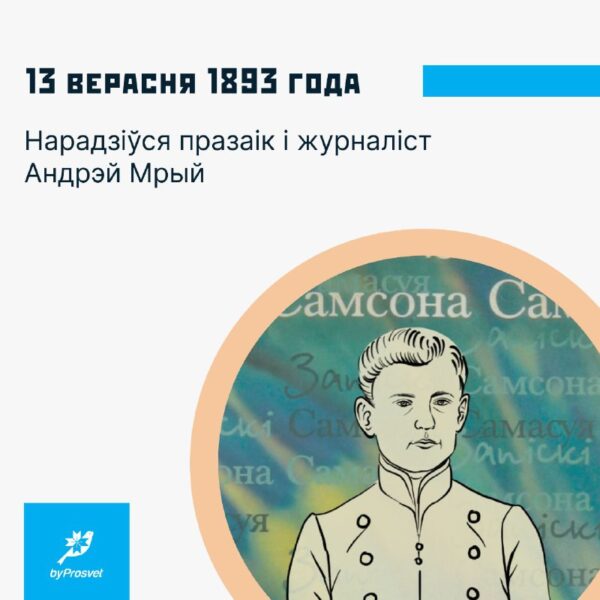 13 верасня 1893 г. каля Краснаполля нарадзіўся празаік і журналіст Андрэй Мрый (Андрэй Шашалевіч). …