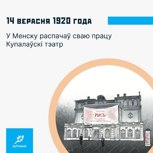 14 верасня 1920 г. у Менску пачаў працу Купалаўскі тэатр. У складзе беларускай трупы тады былі Стэф…