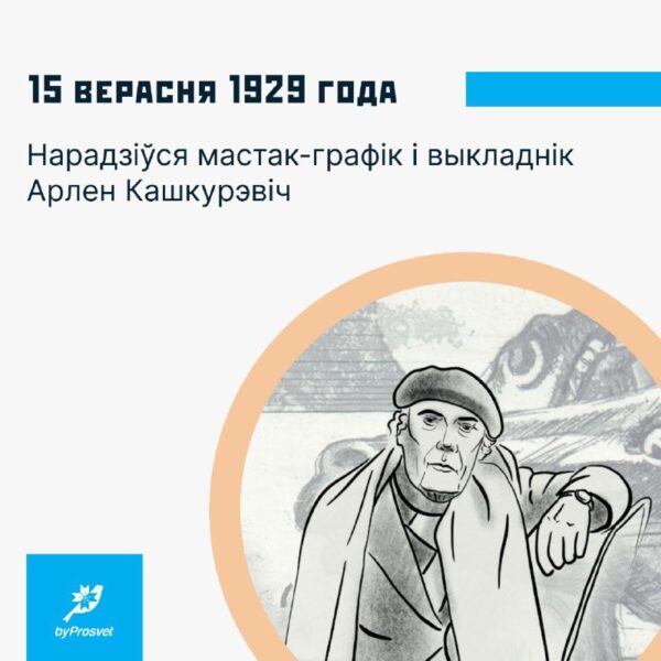 15 верасня 1929 г. у Менску нарадзіўся мастак-графік, выкладнік Арлен Кашкурэвіч*. Працаваў у станк…