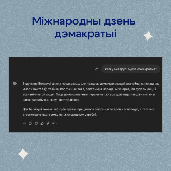 15 верасня адзначаўся Міжнародны дзень дэмакратыі.Для пачатку вызначэнне тэрміну «дэмакратыя», каб п…