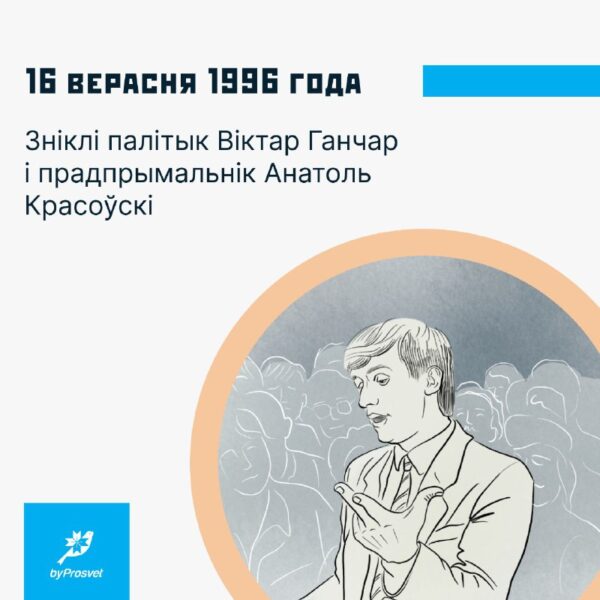 16 верасня 1999 г. у Менску зніклі палітык, правазнаўца Віктар Ганчар* і прадпрымальнік Анатоль Кра…