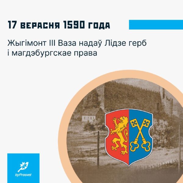 17 верасня 1590 г. Жыгімонт III Ваза надаў Лідзе герб і магдэбургскае права. Герб* уяўляе сабой шчы…