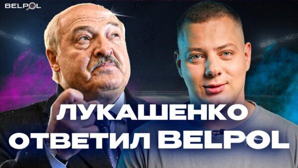 Лукашенко ответил BELPOL! BELPOL Newshttps://youtu.be/FsxullwEzdsВ новом выпуске BELPOL News мы расс…