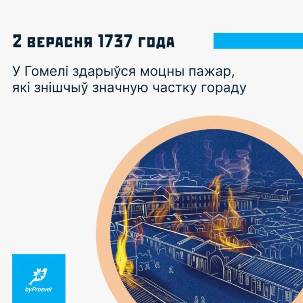 2 верасня 1737 г. у Гомелі здарыўся моцны пажар*. На іншыя будынкі агонь перакінуўся з дому на вулі…