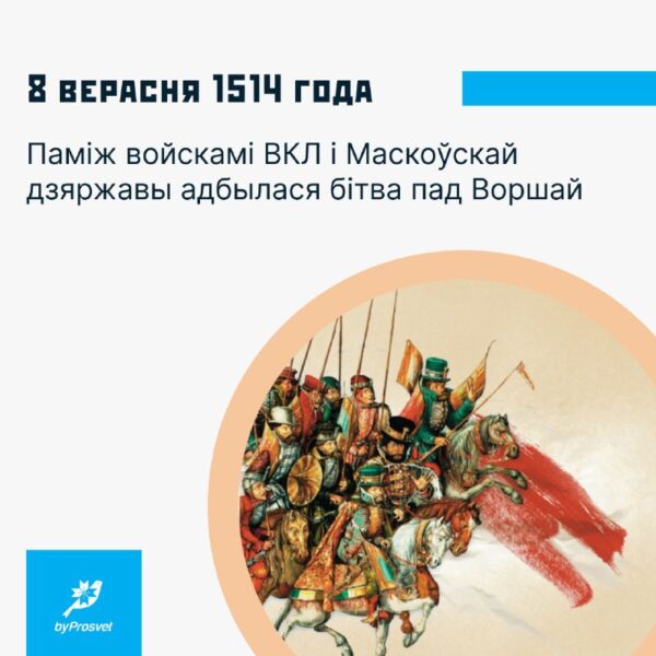 8 верасня 1514 г. адбылася найбуйнейшая бітва паміж ВКЛ і Маскоўскай дзяржавай. Пад Воршай войскі г…