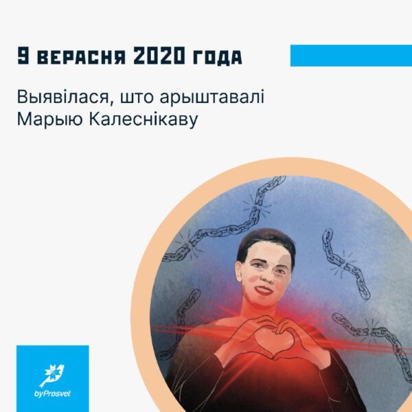 9 верасня 2020 г. выявілася, што арыштавалі Марыю Калеснікаву*. За два дні да гэтага яе скралі ў Ме…