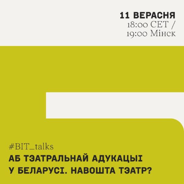 Аб тэатральнай адукацыі ў Беларусі. Навошта тэатр?Сустракаемся ў наступную сераду на новай анлайн-ды…