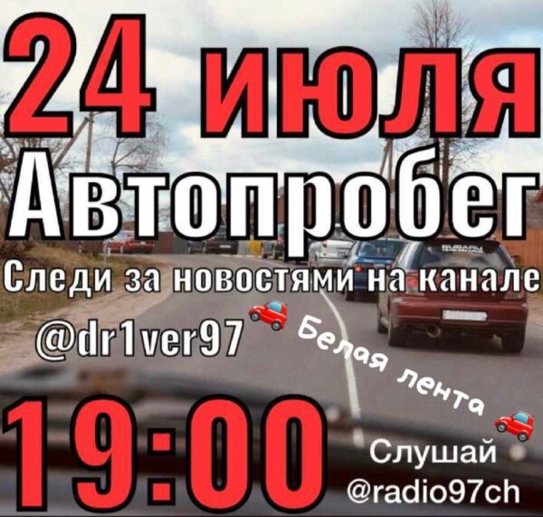 АКЦИЯ АВТОПРОБЕГАСегодня 24 июля,  сбор к 18:40 на прилегающих парковках Короны-Замок по адресу Побе…