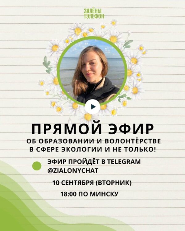 Анлай-#семінар пра адукацыю і валанцёрства ў галіне экалогііДля каго: #актывісты, #эколагі-пачаткоў…