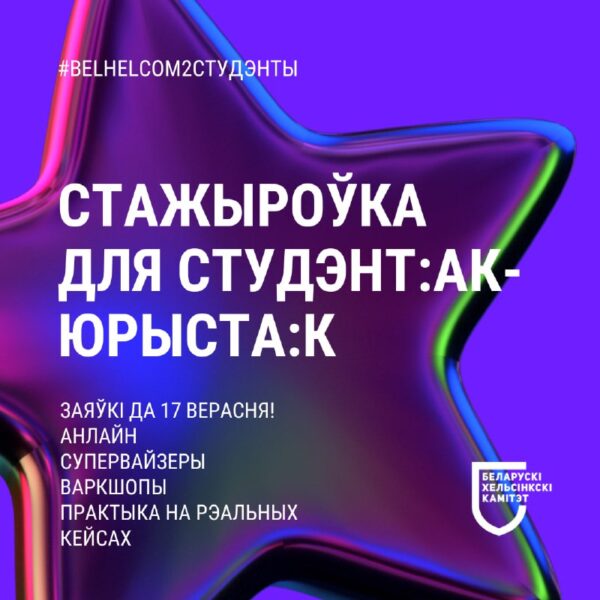 Анлайн-стажыроўка для студэнта:к-юрыста:к ад Беларускага Хельсінкскага КамітэтаДля каго: беларускія…