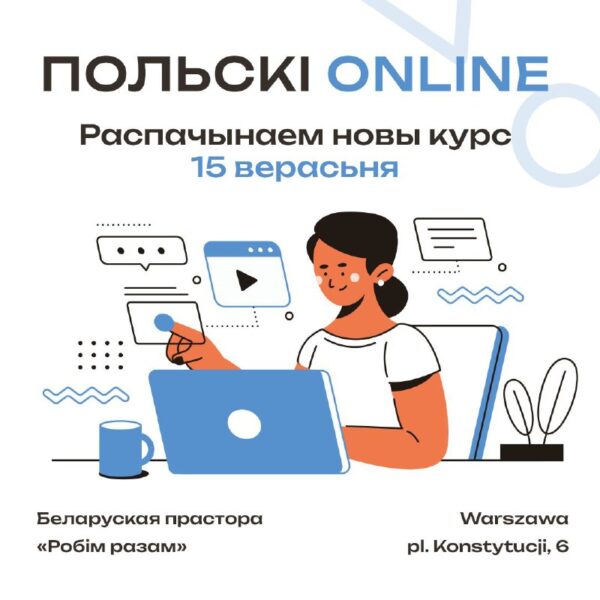 Анляйн-курсы польскай мовы!Апытанка паказала, што большасьць зацікаўлена ў вывучэньню мовы ўзроўня А…