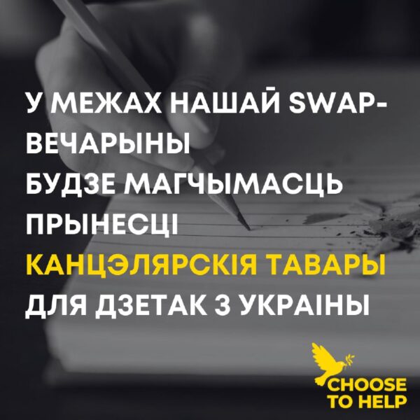 Даражэнькія! Нагадваем, што 14 верасня (у гэту суботу) мы чакаем вас на своп-вечарыне.  Падчас івэнт…