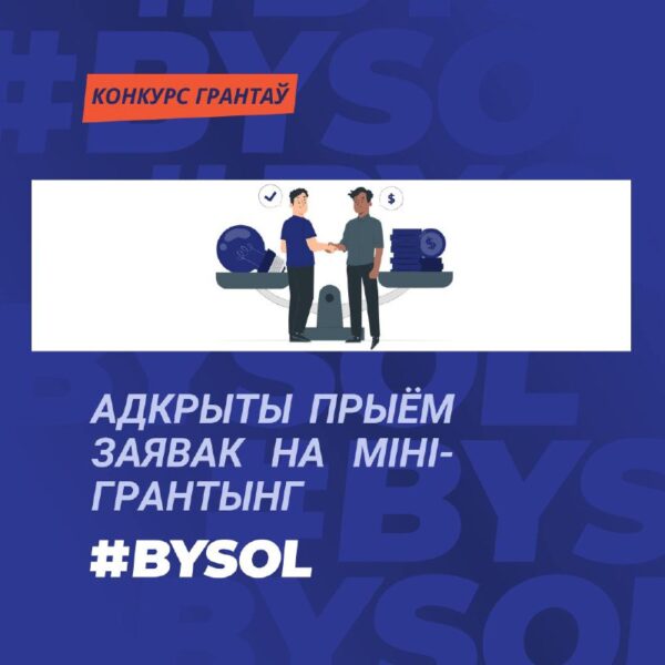 Фонд BYSOL абвяшчае прыём заявак на міні-грантынгДля каго: ініцыятывы, суполкі, #актывісты, #культд…