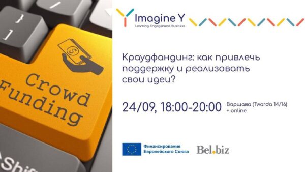 «Краўдфандынг: як прыцягнуць падтрымку і рэалізаваць свае ідэі?» – афлайн- і анлайн-#трэнінг Для ка…