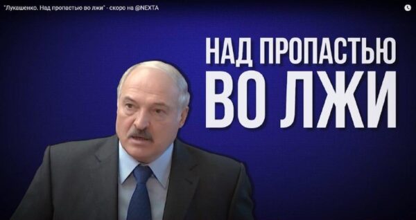 Лукашенко. Над пропастью во лжи (1994 – 2020)Новый фильм от NEXTA. СМОТРЕТЬ ТУТПереходим по ссылке! …