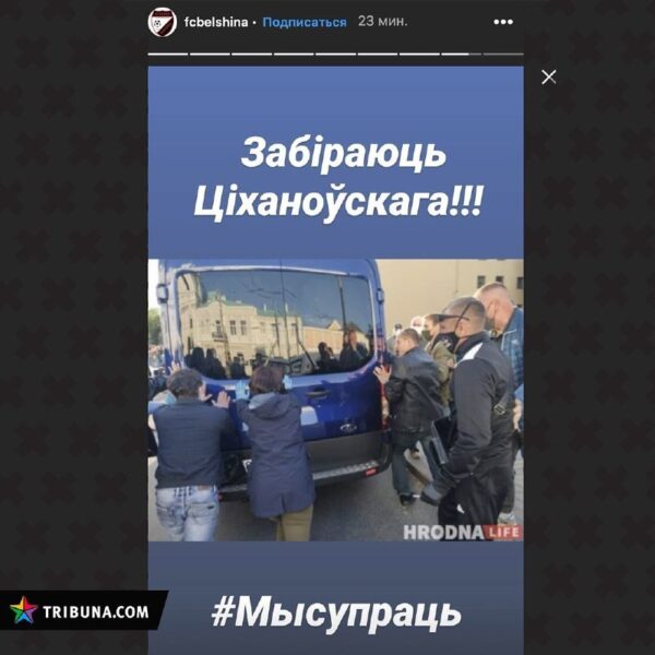 “Мы супраць!” Бобруйский футбольный клуб “Белшина” отреагировал на задержание в Гродно Сергея Тихоно…