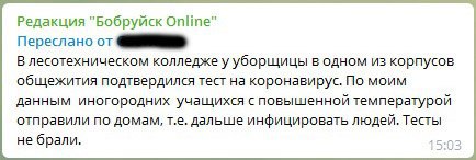 Наш читатель сообщил о вспышке #COVID19 в Бобруйском лесотехническом колледже….