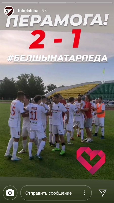 После долгожданной победы ФК “Белшина” в Instagram Stories клуба появился победный пост со счетом и …