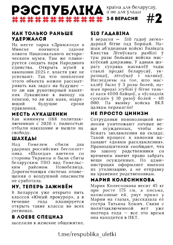 Рэспубліка № 2 Навіны тыдня на адной старонцыБеларусь, усе рэгіёны Файл для друкуадна старонка А4 ц…