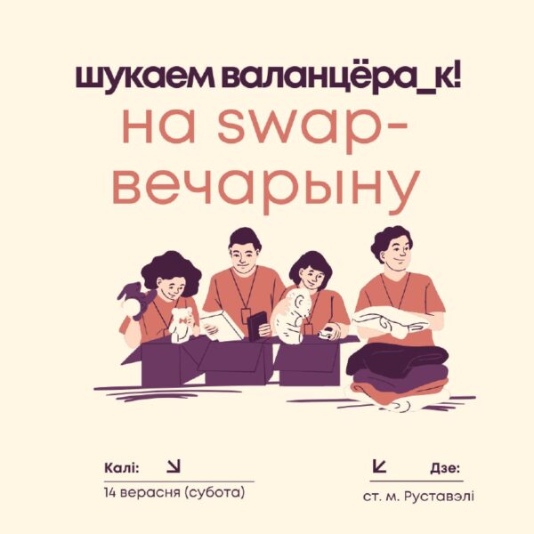 Шукаем валанцёра_к!14 верасня мы ладзім SWAP-вечарыну на тэрыторыі дабрачыннай арганізацыі choose to…