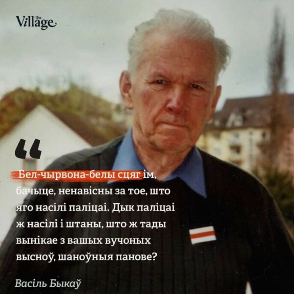 Василь Быков о БЧБ-флаге:«Бел-чырвона-белы сцяг ім, бачыце, ненавісны за тое, што яго насілі паліцаі…