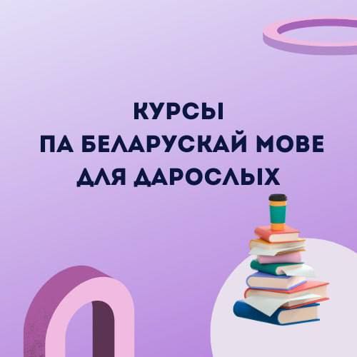 Запрашаем на курсы па беларускай мове беларусаў і беларусак, якія:адчулі патрэбу палепшыць свае школ…