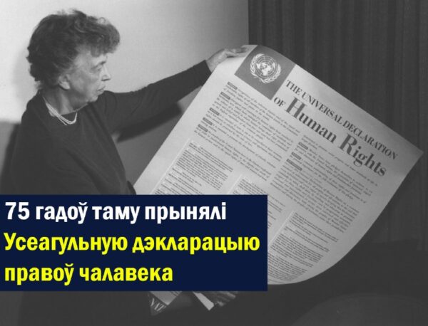 10 снежня — Дзень правоў чалавека10 снежня 1948 года Генеральная Асамблея ААН прыняла Усеагульную дэ…