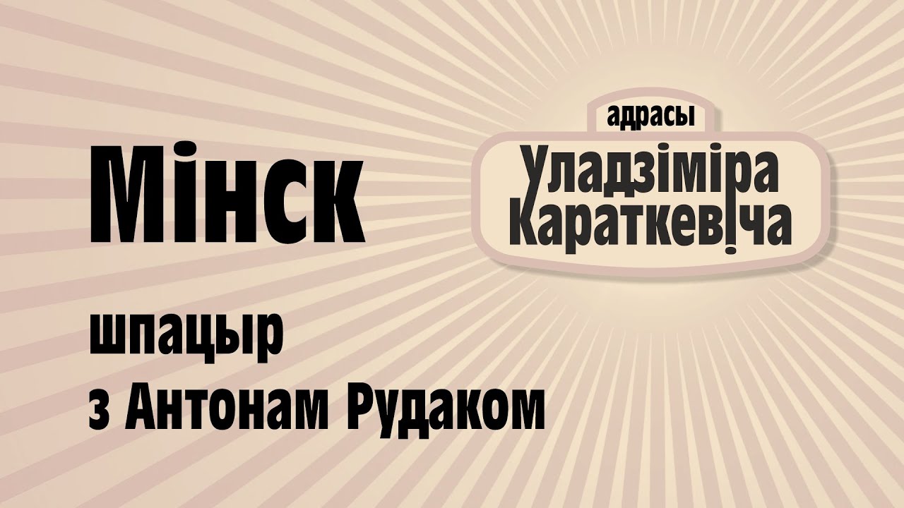 Караткевіч: вандруем па ціхім цэнтры адрасоў класіка.Паэт, гісторык і знаўца Мінска Антон Рудак прав…