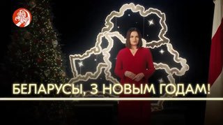 Навагодні зварот Святланы Ціханоўскай цалкам Тэкст прамовы па спасылцы….