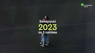 Што вы прыгадваеце, калі азіраецеся на сыходзячы 2023 год? Чым ганарыцеся, што ўпісваеце ў свой уяў…