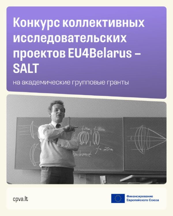 Академические групповые гранты SALT Европейский союз в рамках программы «EU4Belarus: солидарность с…