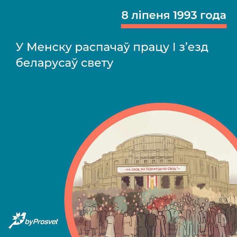 8 ліпеня 1993 г. пачаўся І з’езд беларусаў свету. ЗБС «Бацькаўшчына» сабрала ў Менску каля тысячы д…