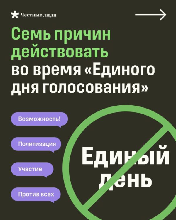 8⃣ причин действовать даже на фальшивых «выборах»До «единого дня голосования» остаётся меньше…