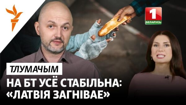 Антыфэйк. Латышы «бягуць» у багатую Беларусь? — Разьбіраем з экспэртам заявы беларускай прапаганды «…