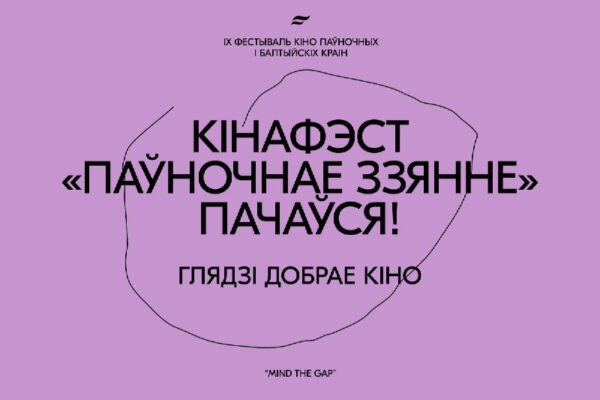 Беларускае кіно ў любой кропцы свету. Кінафестываль «Паўночнае ззянне – 2023»Беларускаму кінафестыва…